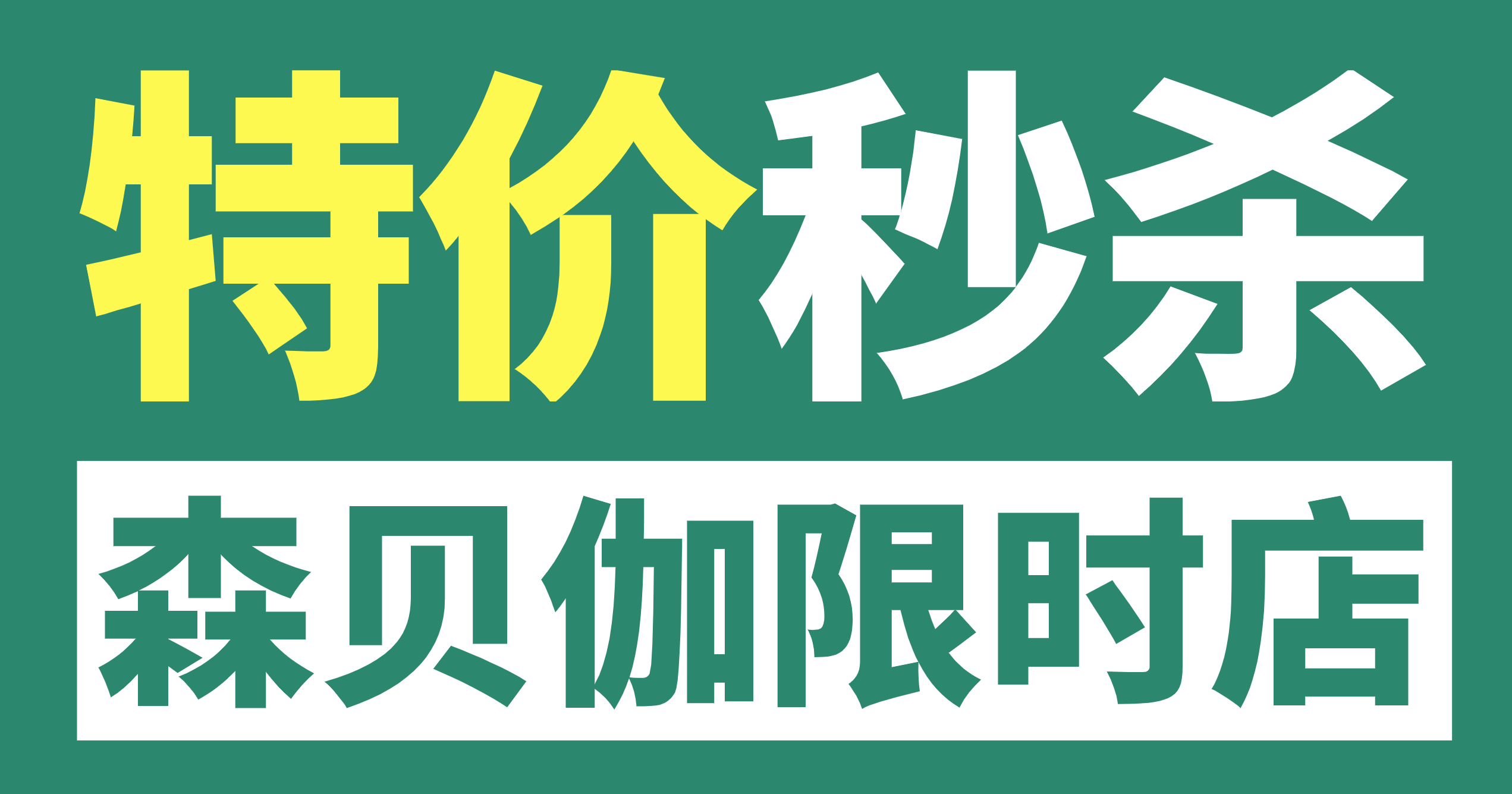 森貝伽9月限時店，9.9元起售