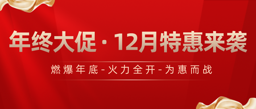 12月-年終大促, 特惠來襲