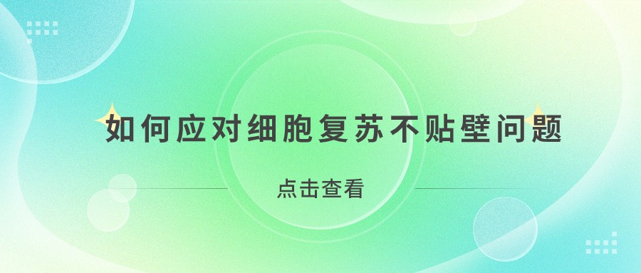 如何應(yīng)對(duì)細(xì)胞復(fù)蘇不貼壁問(wèn)題